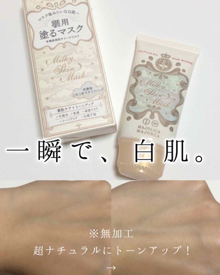 ミルキースキンマスク/MAJOLICA MAJORCA/化粧下地を使ったクチコミ(1枚目)