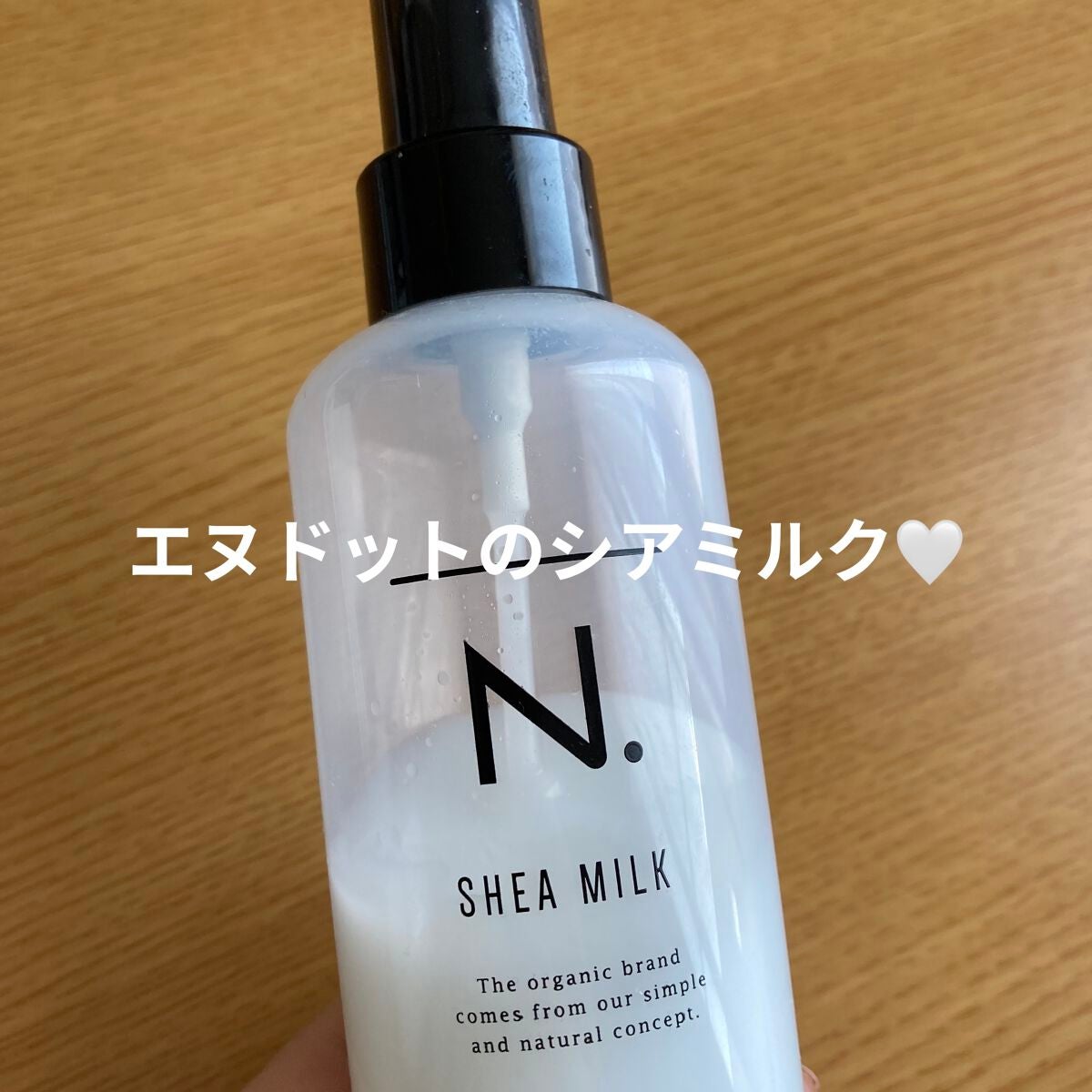 N. シアミルク/N./ヘアミルクを使ったクチコミ(1枚目)