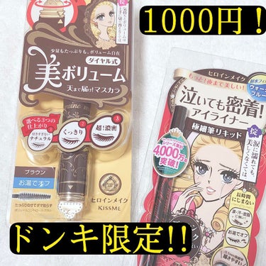 ♡ドンキ限定♡
♡ヒロインメイク
    アイライナー&マスカラセット♡
税込1210円

ドンキ限定で2個で1210円です！（取り扱ってない店舗あるかもしれません）
ヒロインメイク使った事が無くて今回