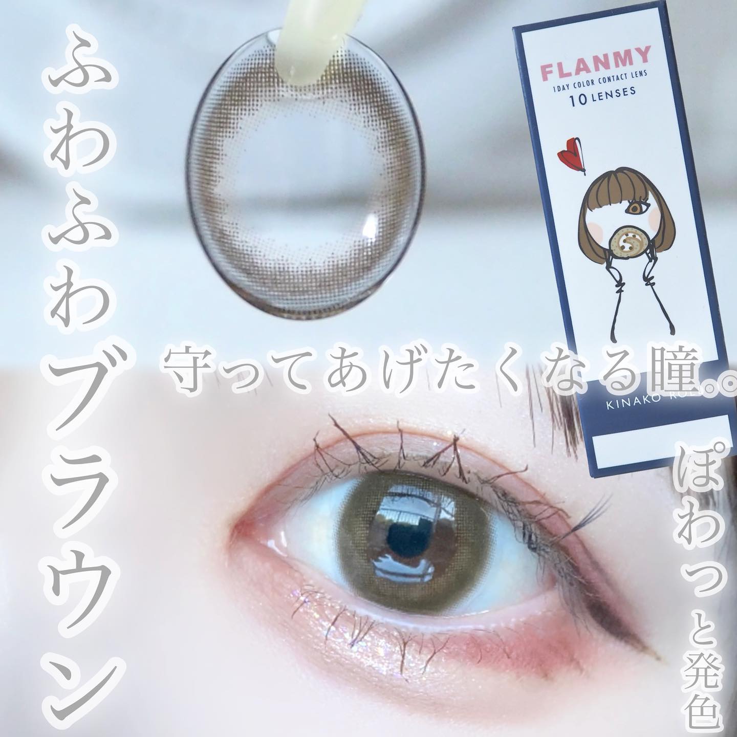 FLANMY 1day キナコロール/FLANMY/ワンデー（１DAY）カラコンを使ったクチコミ（1枚目）