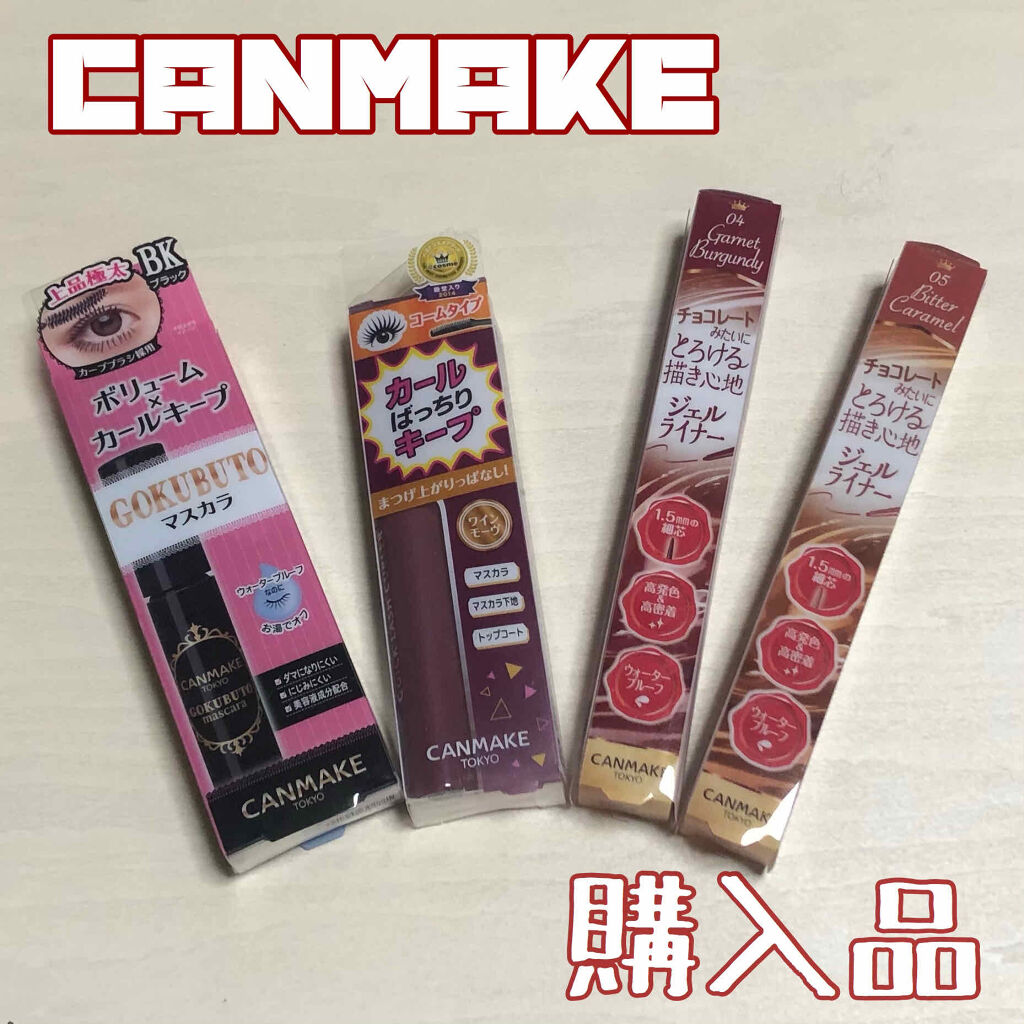 ゴクブトマスカラ/キャンメイク/マスカラを使ったクチコミ（1枚目）