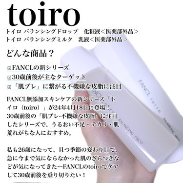 トイロ バランシングドロップ 化粧液＜医薬部外品＞/ファンケル/化粧水を使ったクチコミ（2枚目）