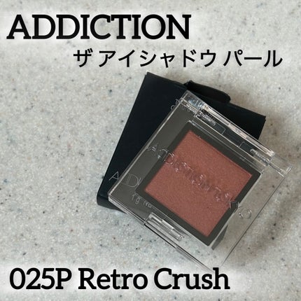 アディクション ザ アイシャドウ パール/ADDICTION/単色アイシャドウを使ったクチコミ(1枚目)
