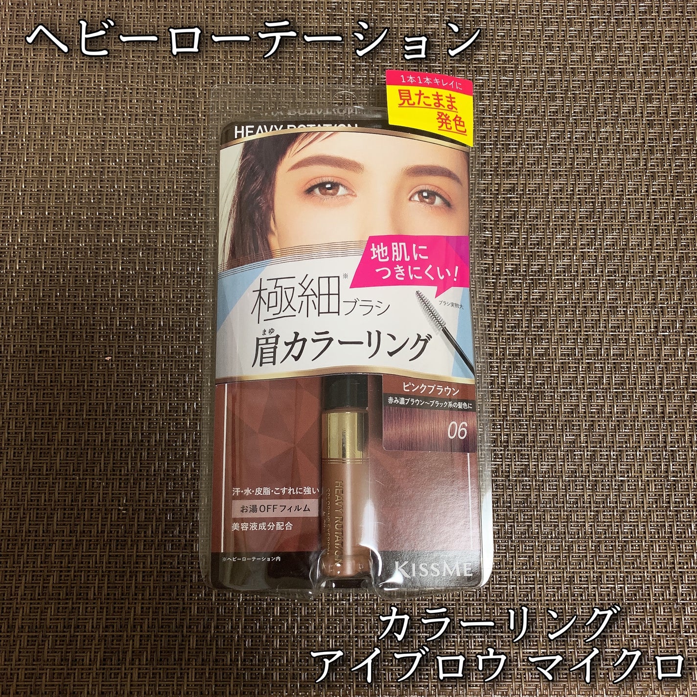カラーリングアイブロウ マイクロ/ヘビーローテーション/眉マスカラを使ったクチコミ(1枚目)