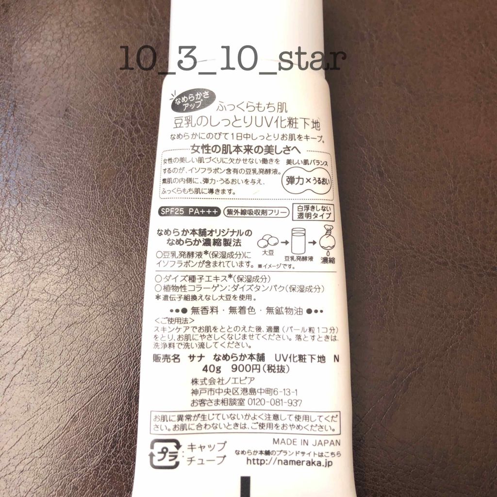 UV化粧下地 N/なめらか本舗/化粧下地を使ったクチコミ（2枚目）