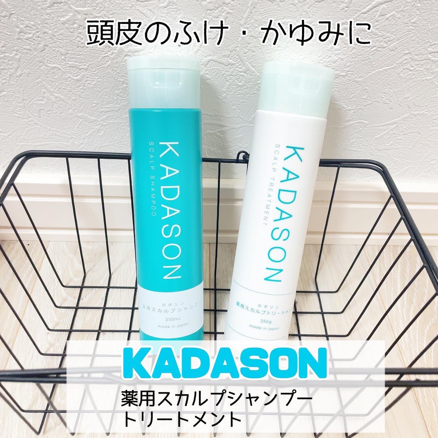 薬用スカルプシャンプー/トリートメント/KADASON (カダソン)/市販シャンプーを使ったクチコミ(1枚目)