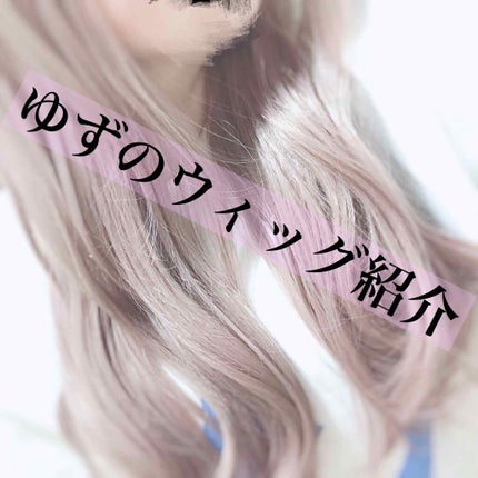 ゆず on LIPS 「#ゆずのウィッグ紹介私事なのですが、最近ウィッグにハマってます..」(1枚目)