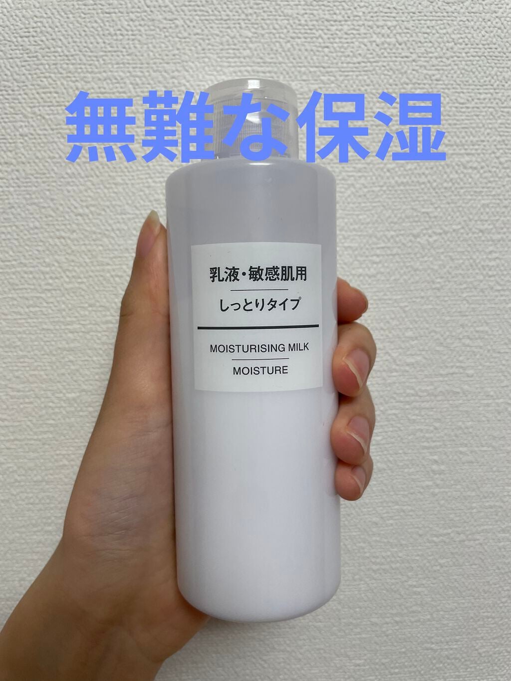 乳液・敏感肌用・しっとりタイプ/無印良品/乳液を使ったクチコミ(1枚目)