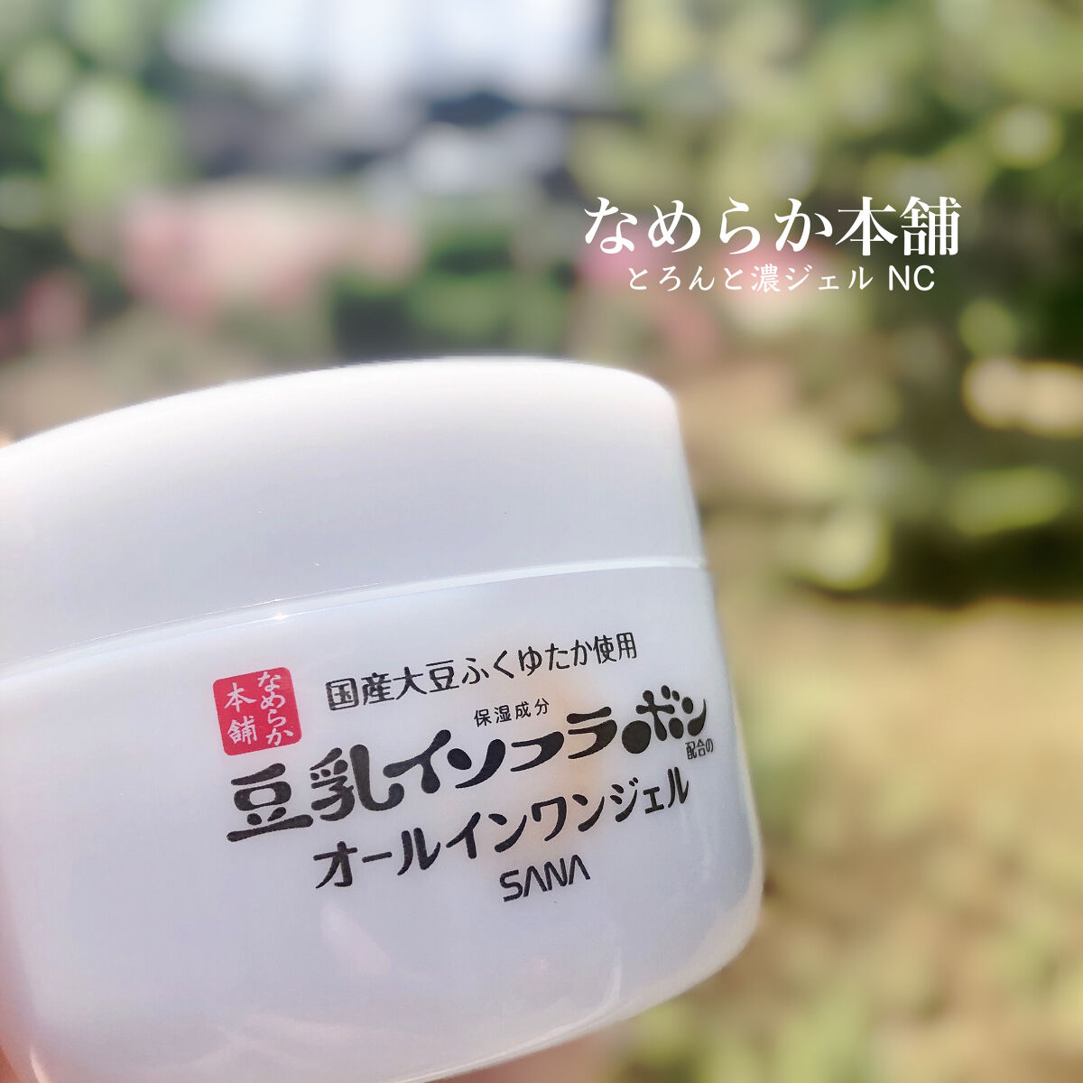 こひなたりりのクチコミ「オールインワンなのに高保湿なあのジェルがリニューアルでパワーアップ！

なめらか本舗
とろんと.....」（2枚目）