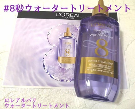 ウォータートリートメント/ロレアル パリ/洗い流すヘアトリートメントを使ったクチコミ(1枚目)