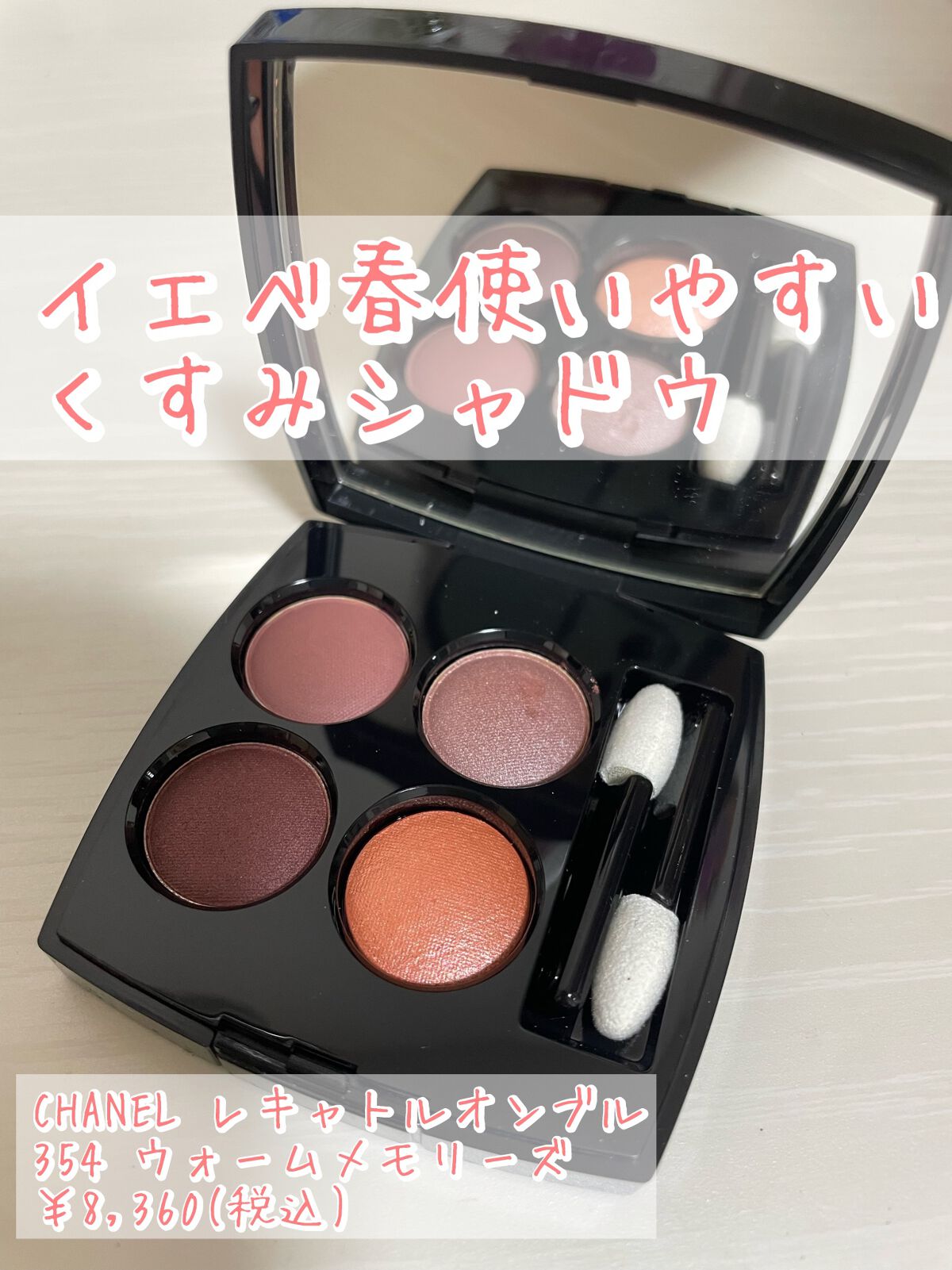 レ キャトル オンブル/CHANEL/アイシャドウパレットを使ったクチコミ(1枚目)