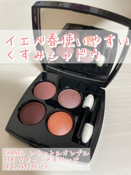 レ キャトル オンブル/CHANEL/アイシャドウパレットを使ったクチコミ(1枚目)