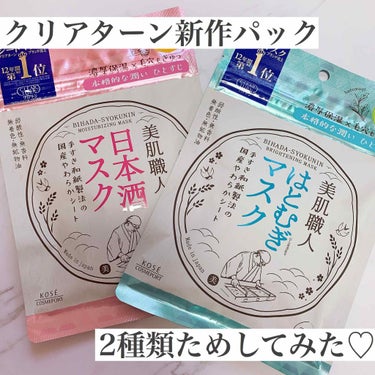 美肌職人 はとむぎマスク/クリアターン/シートマスク・パックを使ったクチコミ（1枚目）