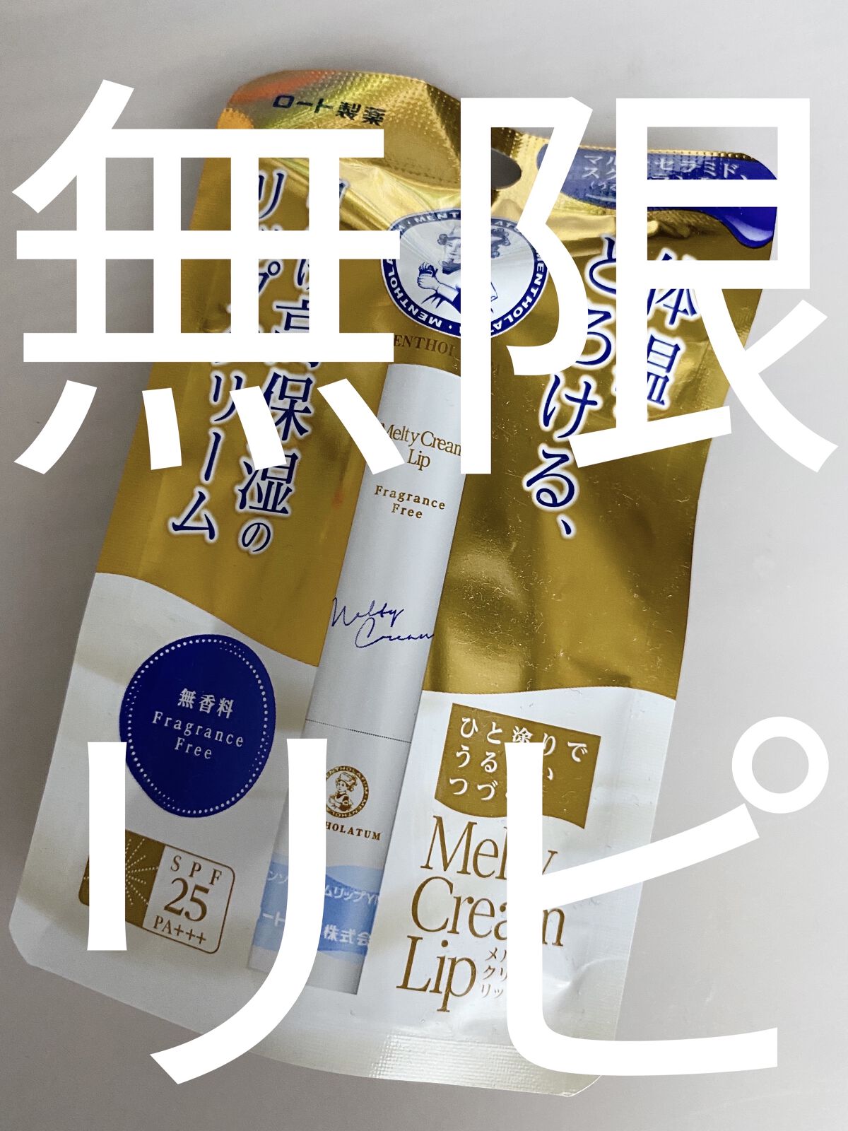 メルティクリームリップ/メンソレータム/リップクリームを使ったクチコミ（1枚目）