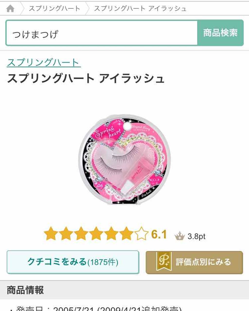 スプリングハート アイラッシュ/スプリングハート/つけまつげを使ったクチコミ（1枚目）