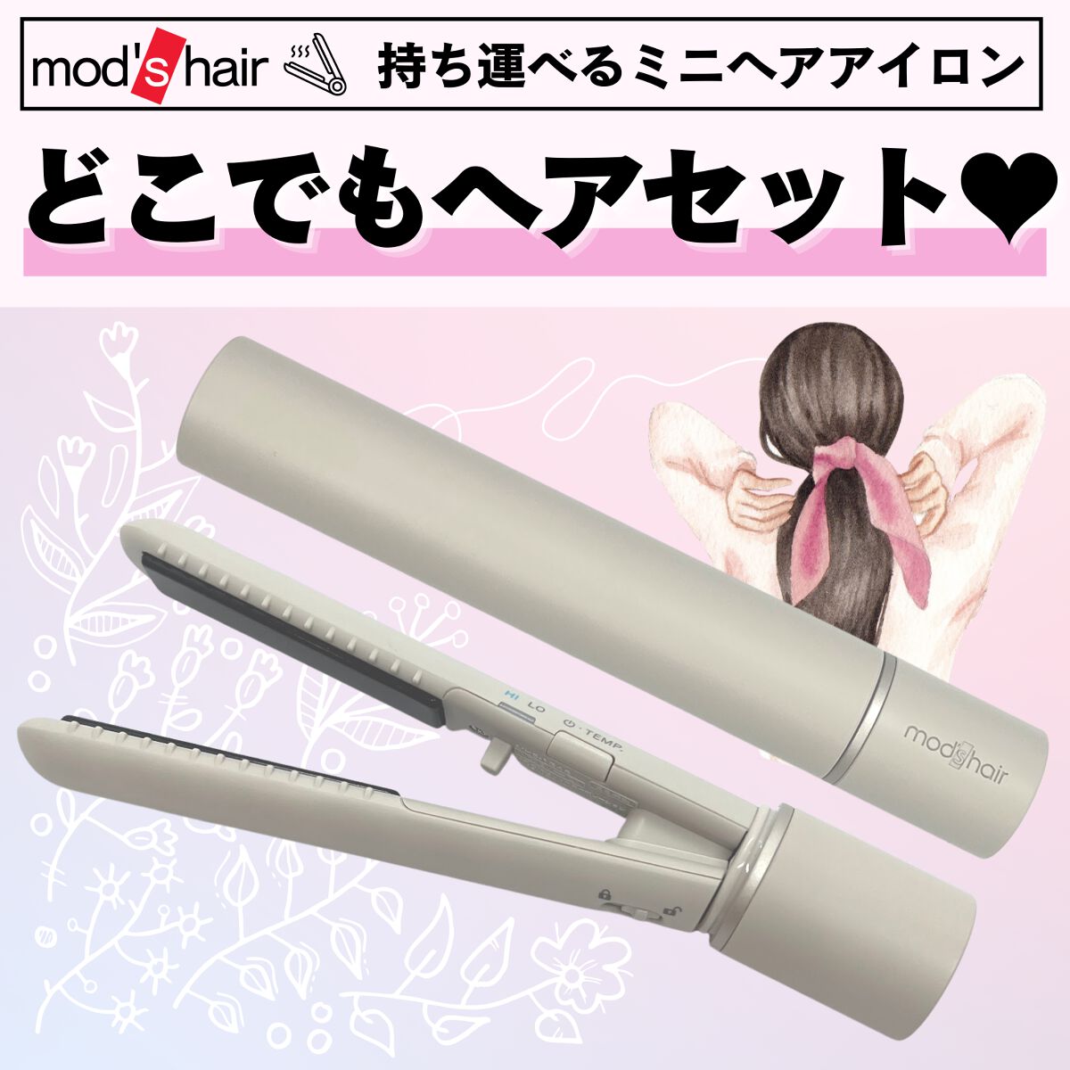 スタイリッシュ モバイルヘアアイロン(MHS-1342)/mod's hair/ストレートアイロンを使ったクチコミ（1枚目）