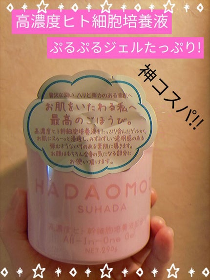 ヒト幹細胞培養液配合オールインワンゲル/HADAOMOI/オールインワン化粧品を使ったクチコミ(1枚目)