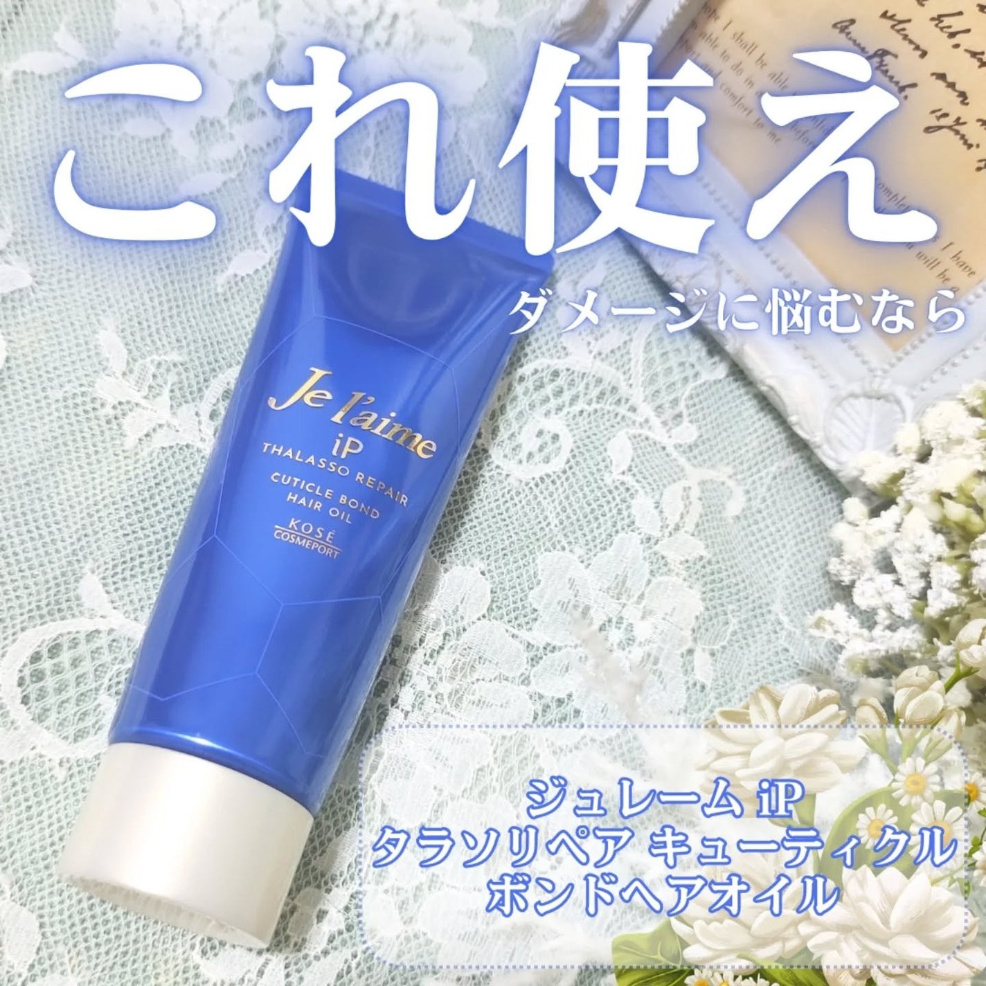 ジュレーム iP タラソリペア キューティクルボンド ヘアオイル/Je l'aime/ヘアオイルを使ったクチコミ(2枚目)