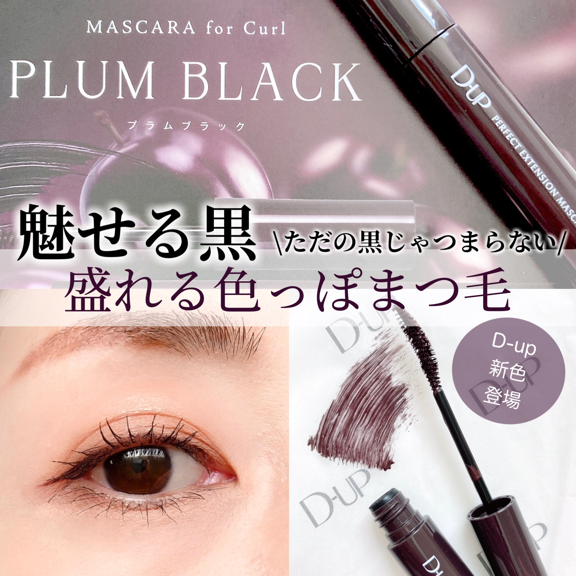 パーフェクトエクステンション マスカラ for カール/D-UP/マスカラを使ったクチコミ（1枚目）
