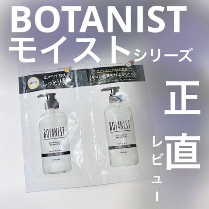 ボタニカルシャンプー/トリートメント(モイスト) /BOTANIST/市販シャンプーを使ったクチコミ(1枚目)