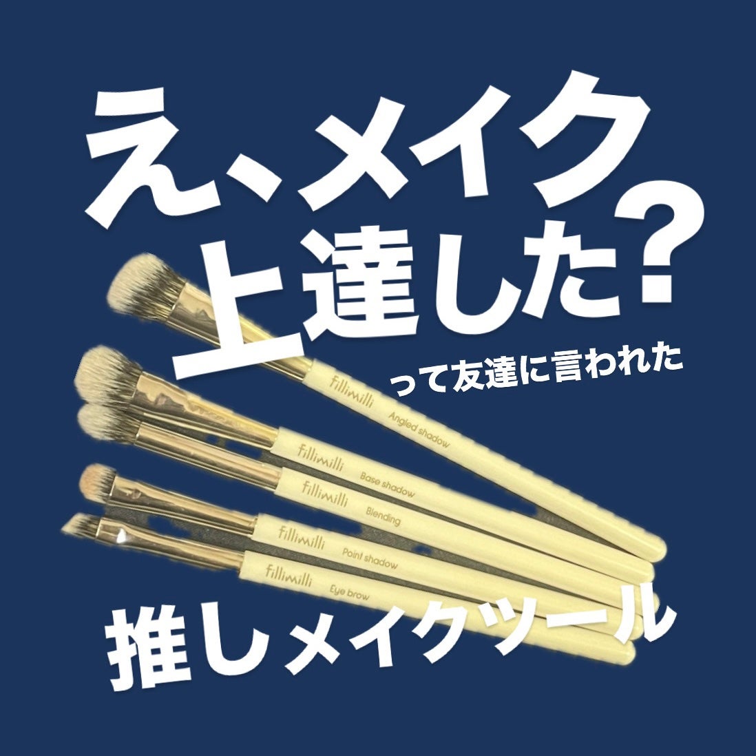 fillimilli アイメイクブラシセット/fillimilli/メイクブラシを使ったクチコミ(1枚目)