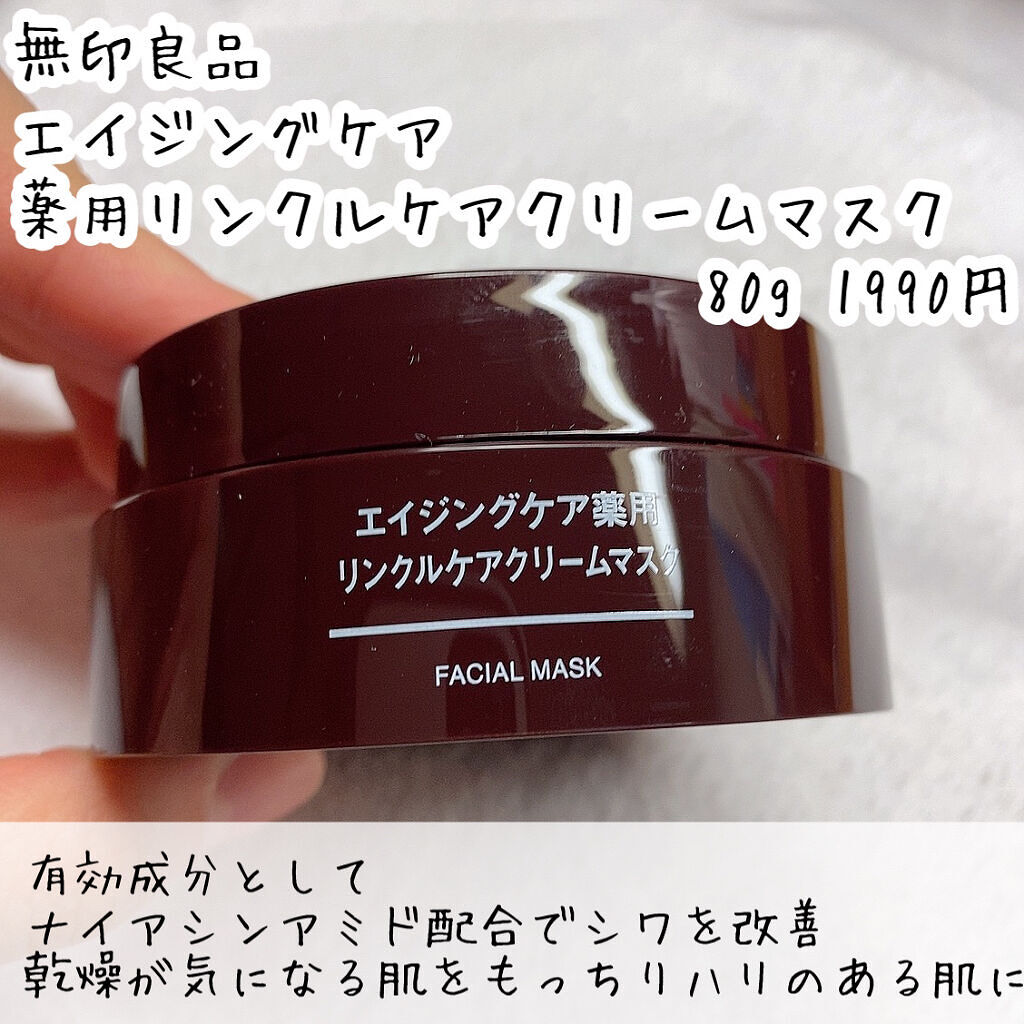 エイジングケア薬用リンクルケアクリームマスク/無印良品/フェイスクリームを使ったクチコミ（2枚目）