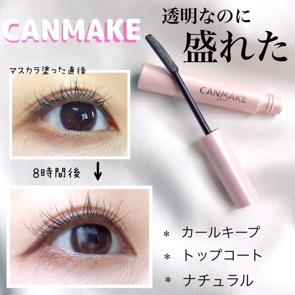 クイックラッシュカーラー/キャンメイク/マスカラ下地を使ったクチコミ(1枚目)