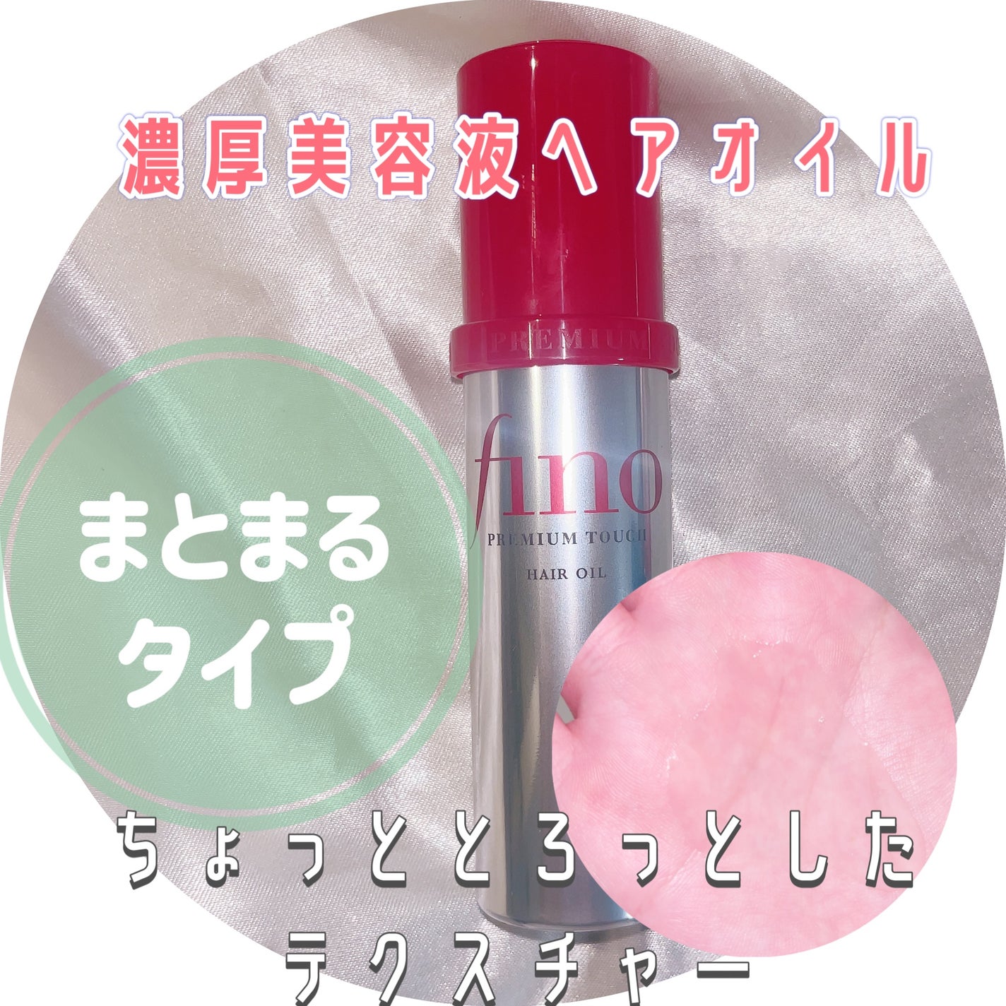 フィーノ プレミアムタッチ 濃厚美容液ヘアオイル/フィーノ/ヘアオイルを使ったクチコミ(4枚目)