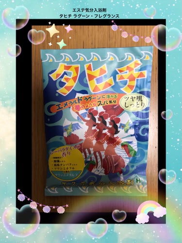 ヘルス エステ気分入浴剤のクチコミ「エステ気分入浴剤　タヒチ ラグーン・フレグランスの湯です🏝
このシリーズは、子供達が好きなので.....」（1枚目）