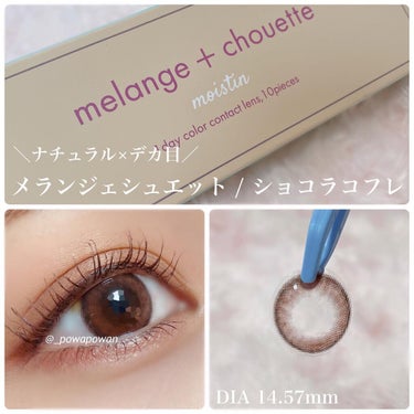 メランジェ シュエット ワンデー/melange+chouette/ワンデー（１DAY）カラコンを使ったクチコミ（1枚目）