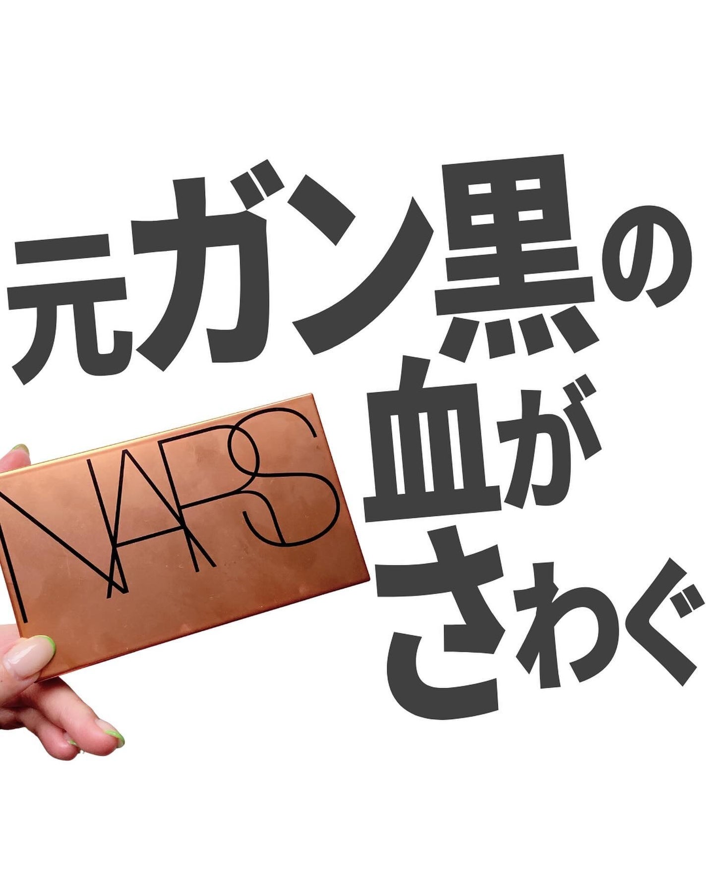 パワーマット リップスティック/NARS/口紅を使ったクチコミ(1枚目)