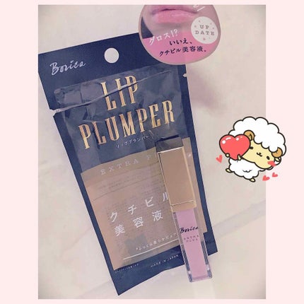 リッププランパー エクストラプラス/Borica/リップグロスを使ったクチコミ(1枚目)