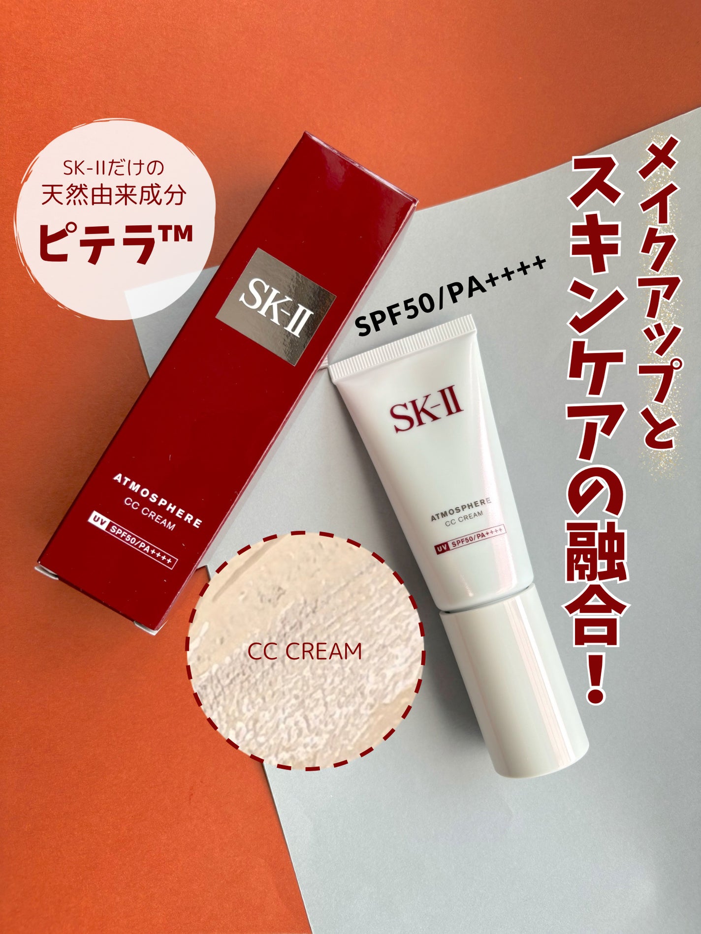 アトモスフィア CC クリーム|SK-IIの使い方を徹底解説 - SK-I I アトモスフィア CC クリーム|SK-IIの使い方を徹底解説 - SK-I I