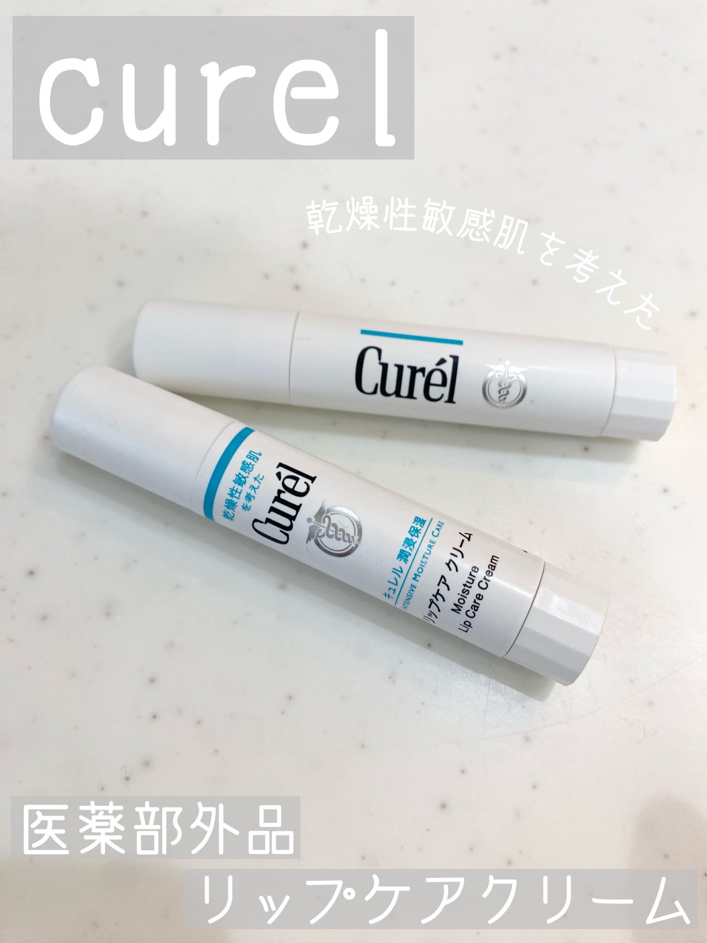 リップケア クリーム/キュレル/リップクリームを使ったクチコミ(1枚目)