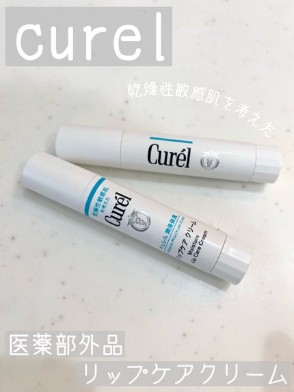 リップケア クリーム/キュレル/リップクリームを使ったクチコミ(1枚目)