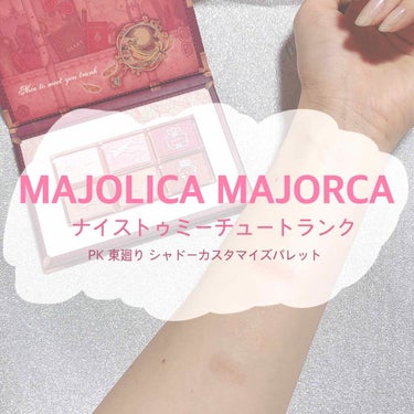 ナイストゥミーチュートランク/MAJOLICA MAJORCA/アイシャドウパレットを使ったクチコミ（1枚目）