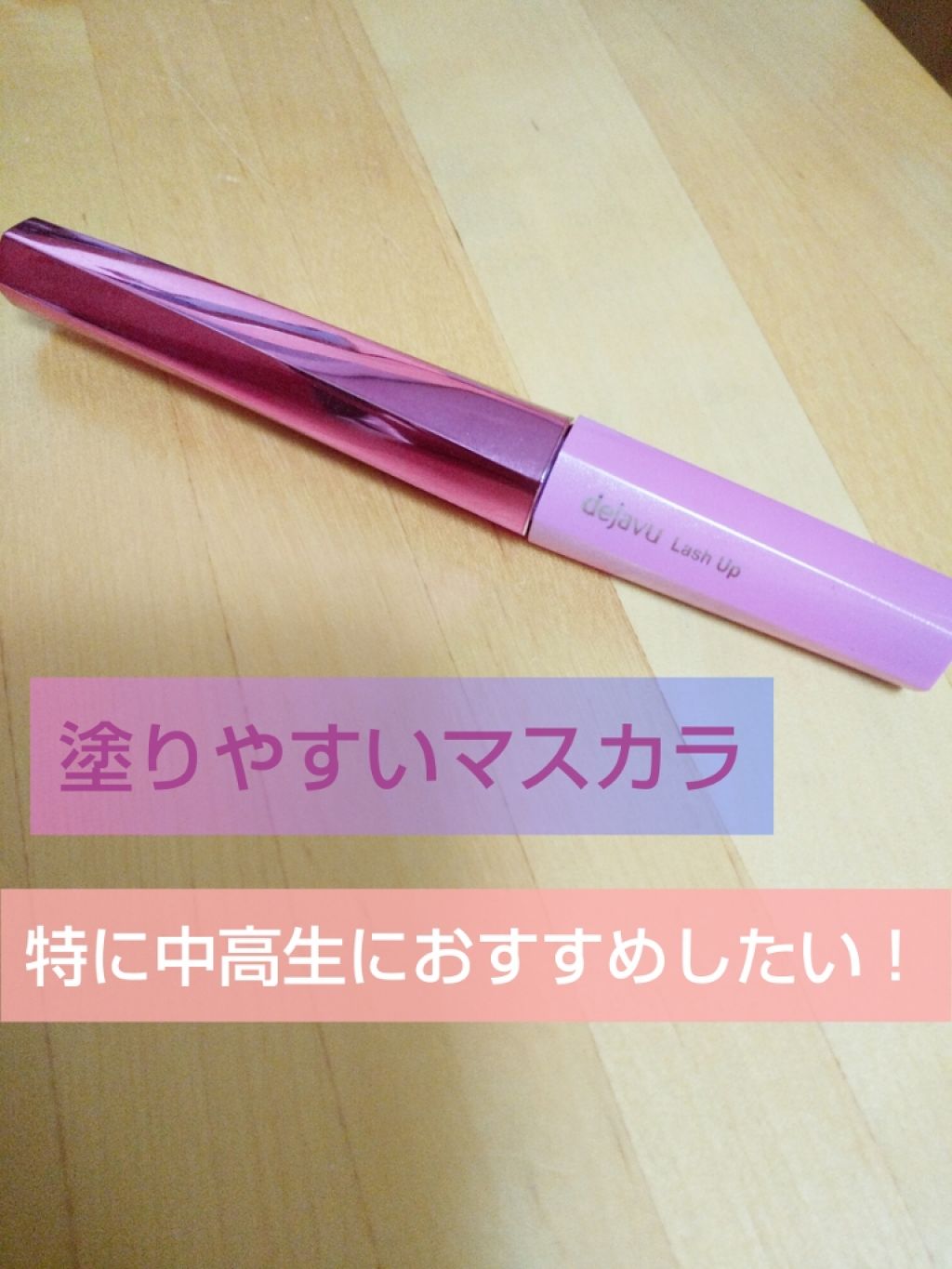 「塗るつけまつげ」自まつげ際立てタイプ/デジャヴュ/マスカラを使ったクチコミ（1枚目）