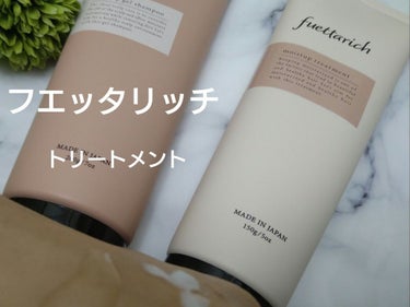 fuettarichフエッタリッチ
fuettarich moist up treatment モイストアップトリートメント


ふんわりボリュームになるトリートメント
サラサラで軽い髪のてざわりに。
