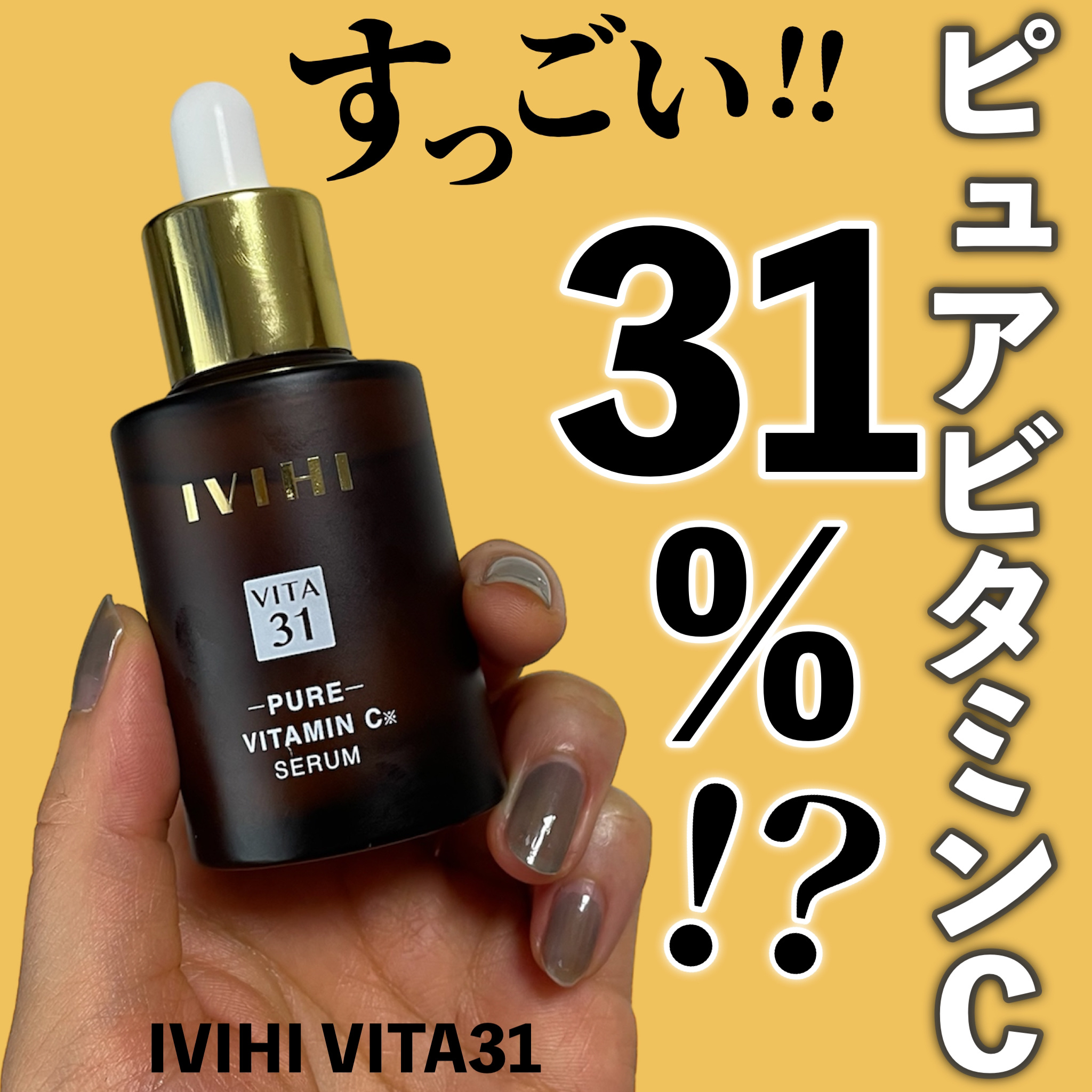 VITA31/IVIHI/美容液を使ったクチコミ（1枚目）