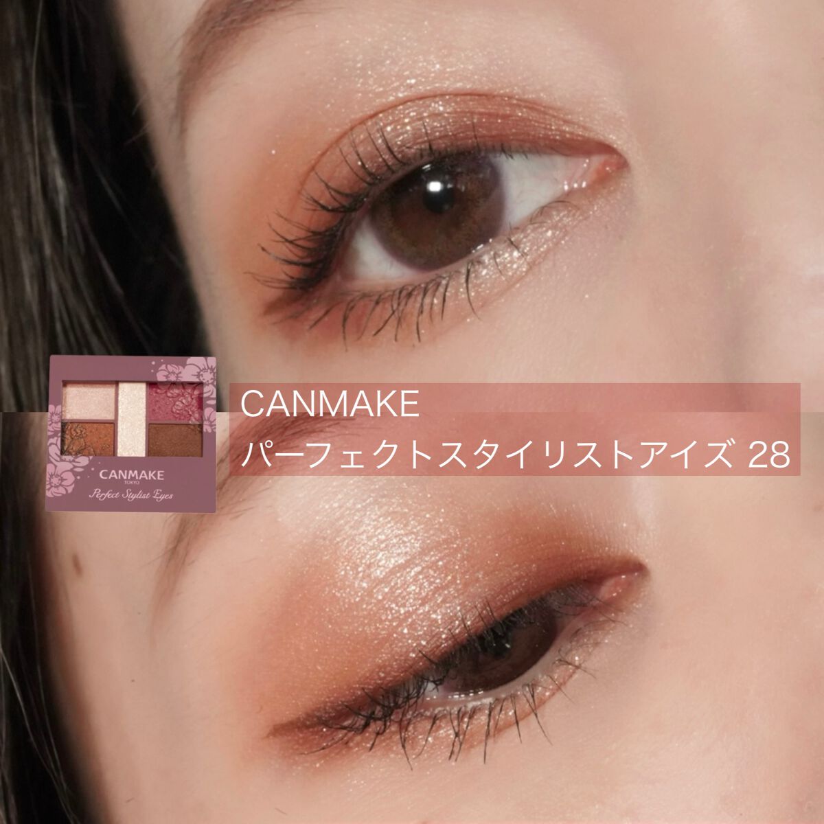 パーフェクトスタイリストアイズ/キャンメイク/アイシャドウパレットを使ったクチコミ(1枚目)