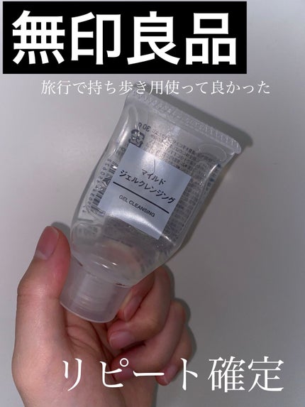 マイルドジェルクレンジング/無印良品/クレンジングジェルを使ったクチコミ(1枚目)