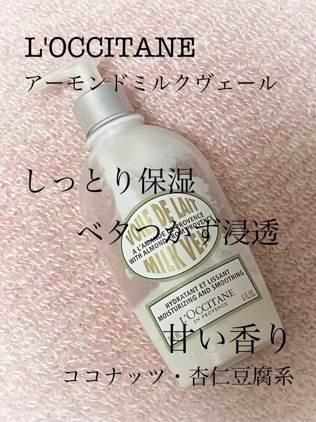 L'OCCITANE アーモンド ミルクヴェール