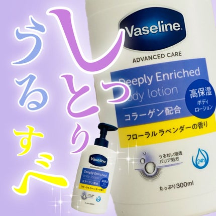 ディープリーエンリッチド ボディローション フローラルラベンダーの香り/ヴァセリン/ボディローションを使ったクチコミ(1枚目)