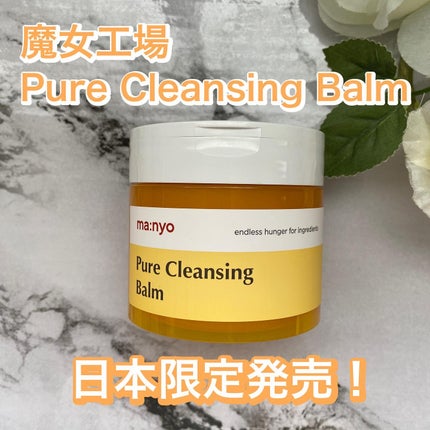 ピュアクレンジングバーム/manyo/クレンジングバームを使ったクチコミ(1枚目)