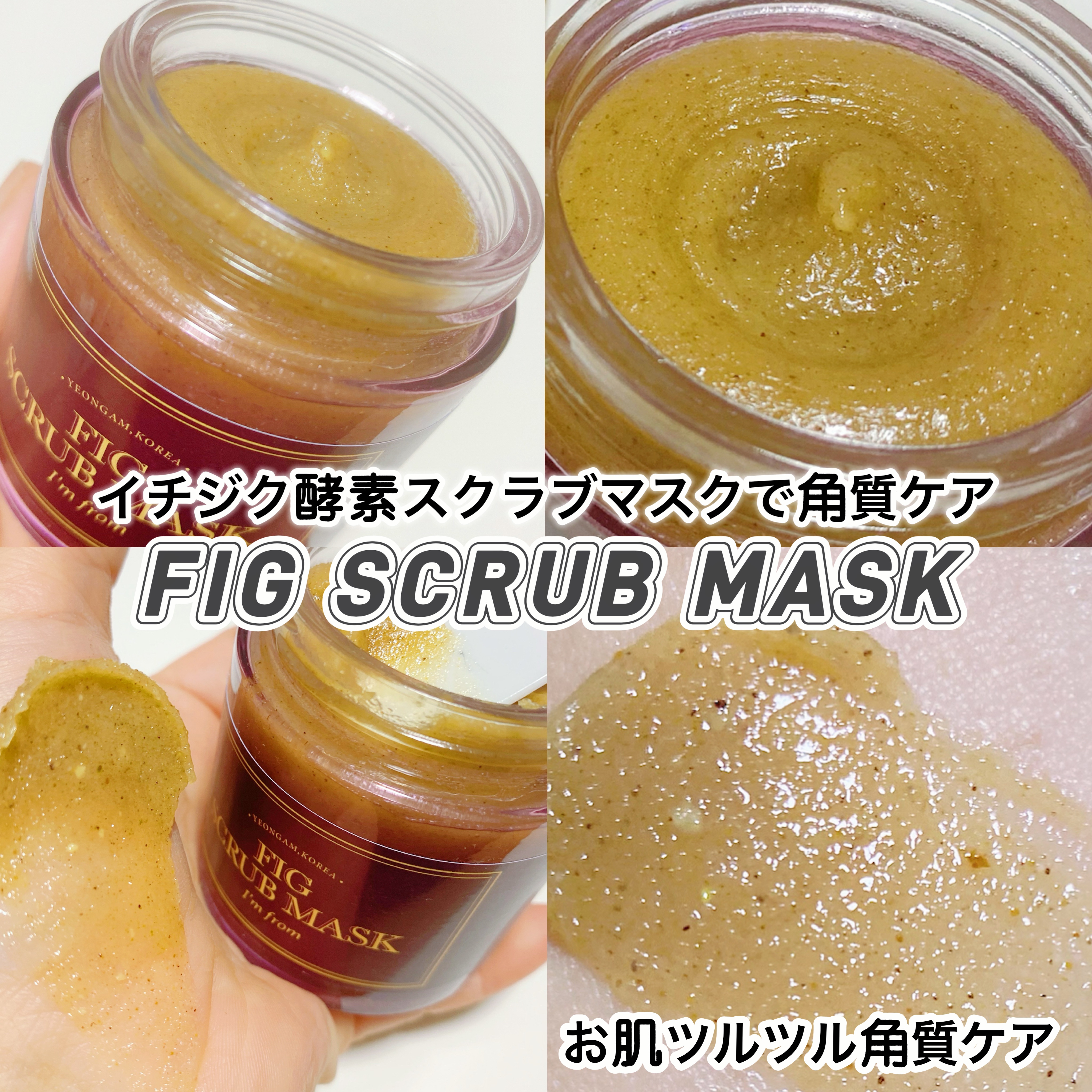 フィグスクラブマスク/I'm from/スクラブ・ゴマージュを使ったクチコミ（3枚目）