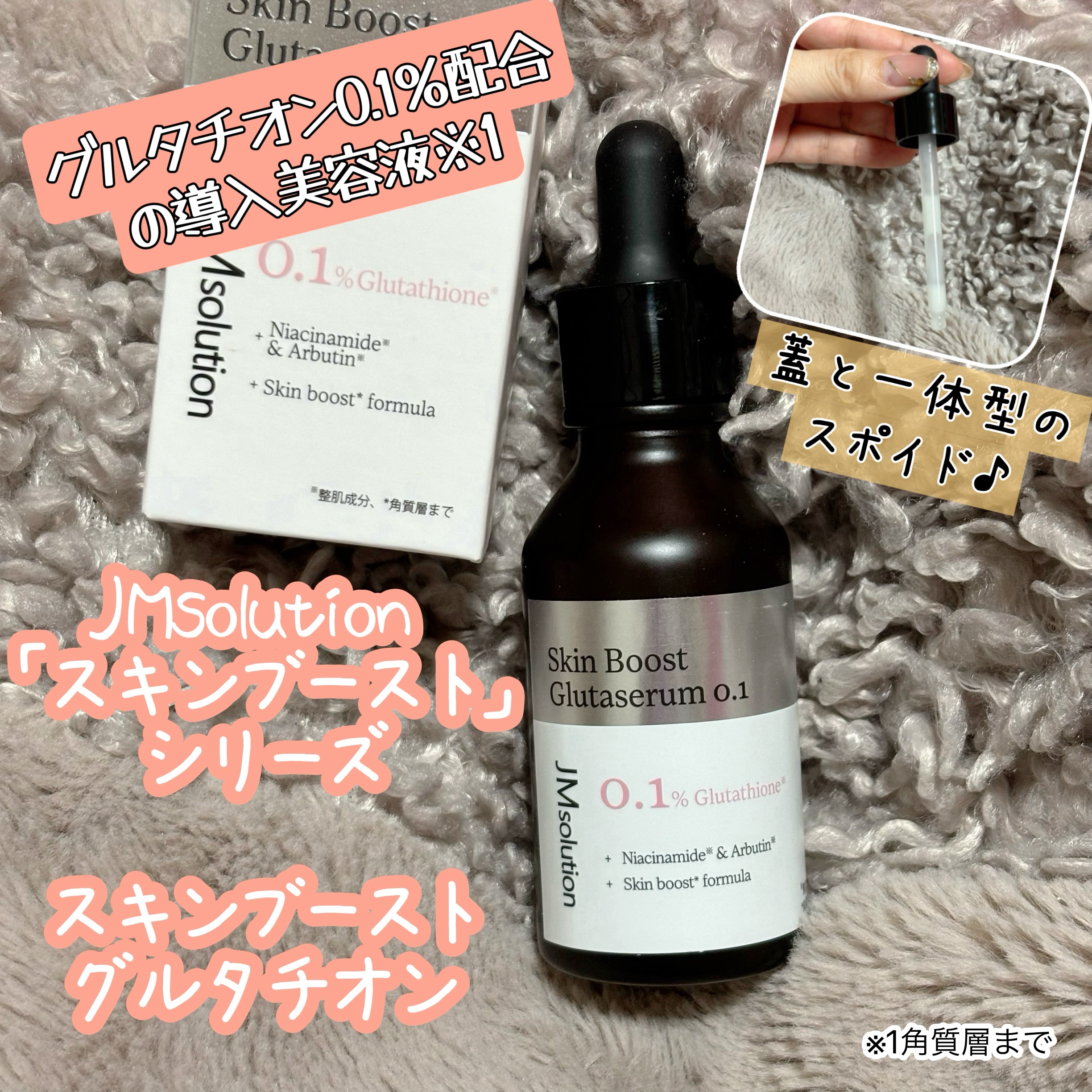スキンブーストグルタチオン/JMsolution/美容液を使ったクチコミ（1枚目）