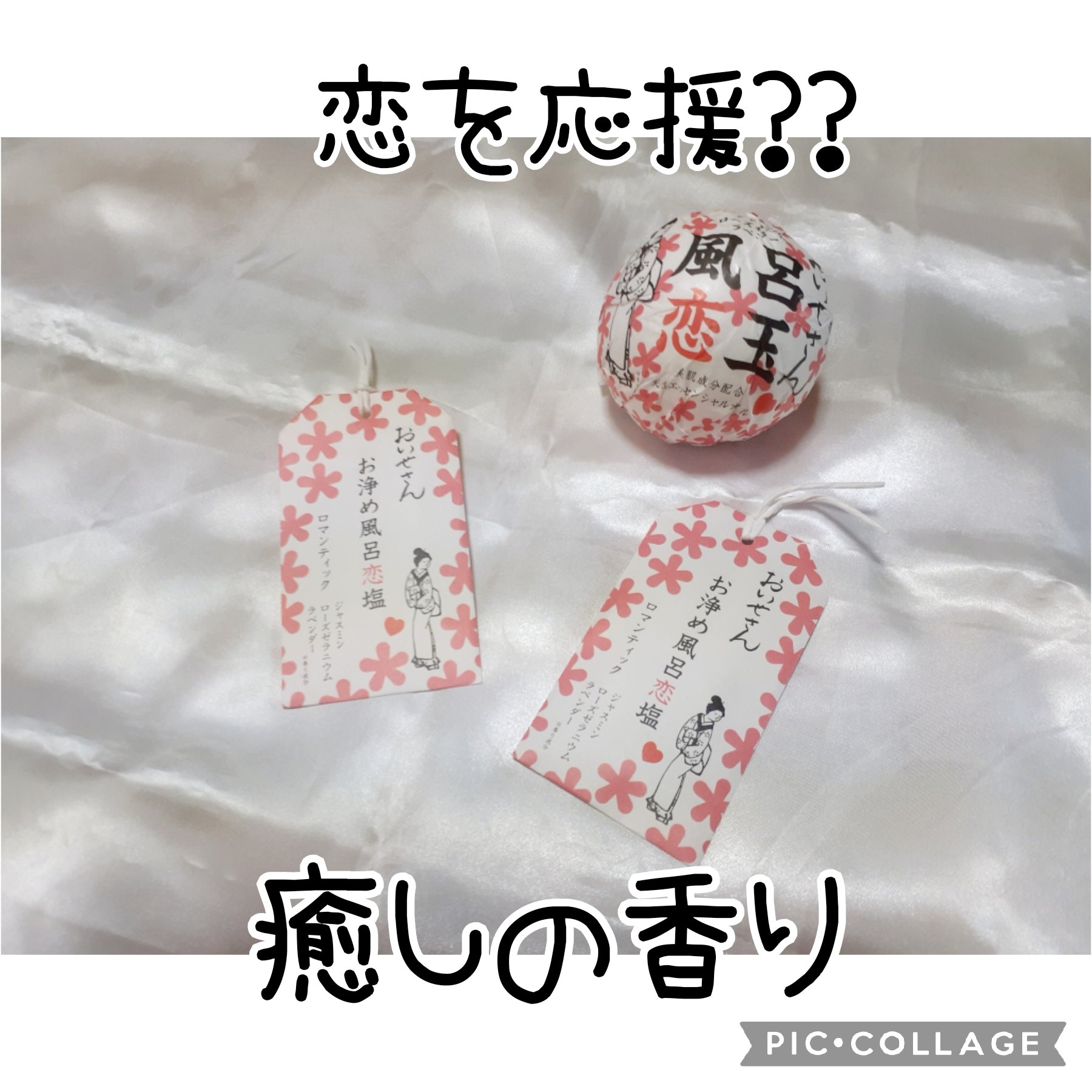 お浄め風呂恋塩　ロマンティック/おいせさん/無機塩系入浴剤を使ったクチコミ（1枚目）