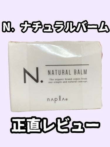 N. N. ナチュラルバームのクチコミ「ポワポワがひどくてヘアオイルもダメ、ヘアアイロン効かない、髪痛めたくないから使いたくないし
っ.....」（1枚目）