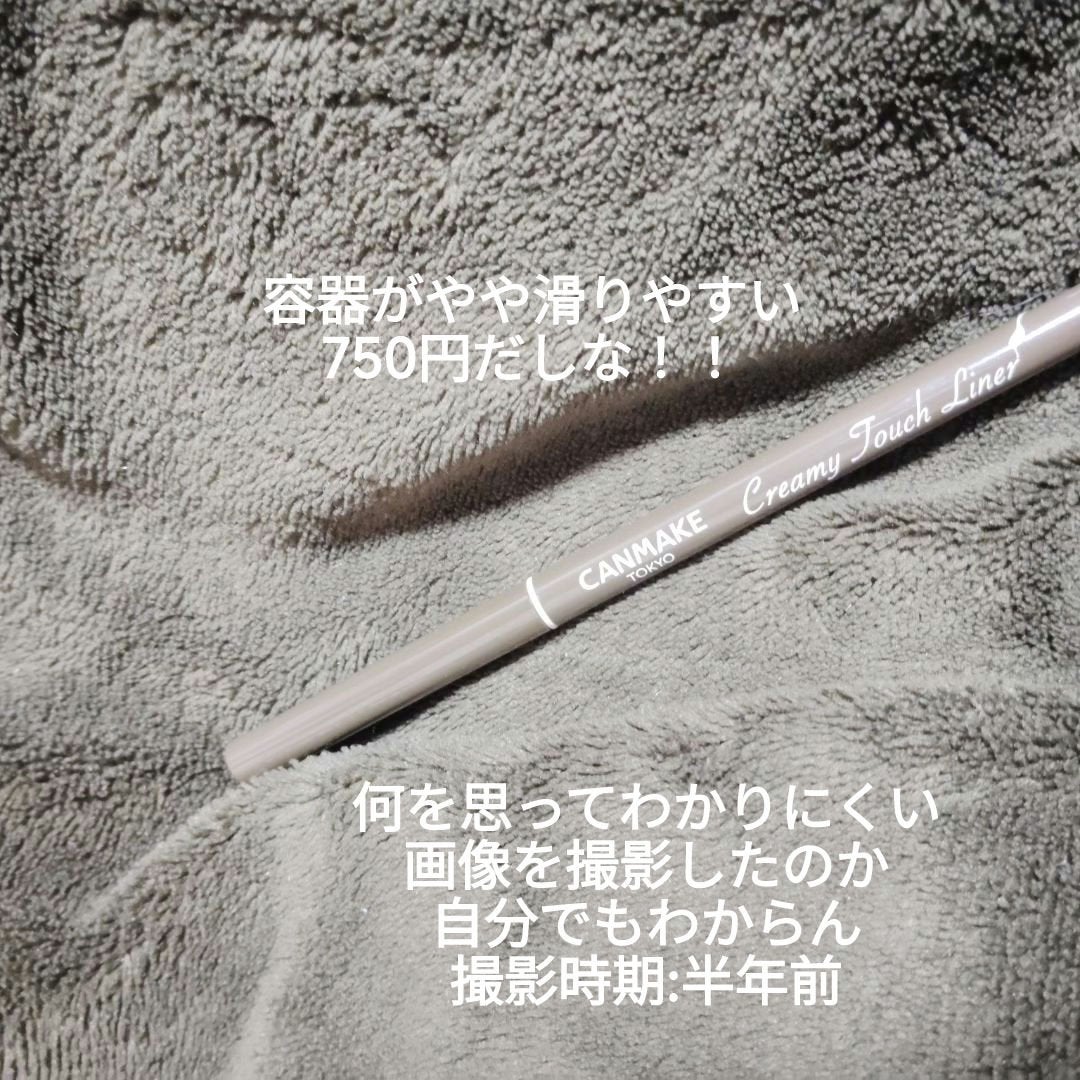 クリーミータッチライナー/キャンメイク/ジェルアイライナーを使ったクチコミ(4枚目)