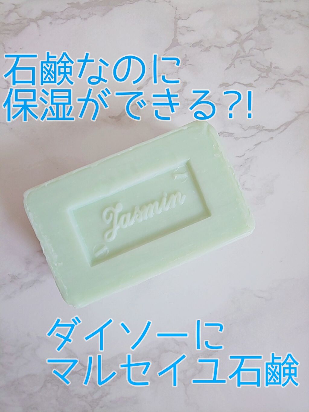 サボン・ド・マルセイユ(マルセイユソープ)/DAISO/洗顔石鹸を使ったクチコミ(1枚目)